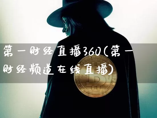 第一财经直播360(第一财经频道在线直播)_https://www.dcjwmf.com_广期所_第1张