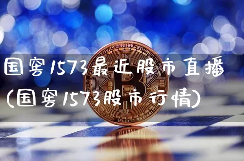 国窖1573最近股市直播(国窖1573股市行情)_https://www.dcjwmf.com_大商所_第1张