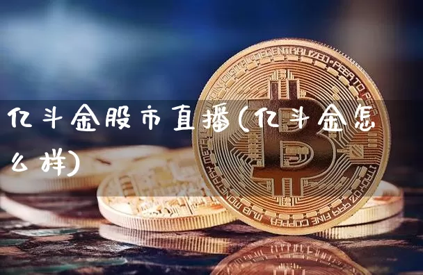 亿斗金股市直播(亿斗金怎么样)_https://www.dcjwmf.com_中金所_第1张