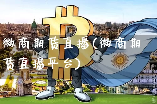 微商期货直播(微商期货直播平台)_https://www.dcjwmf.com_大商所_第1张