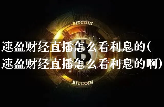 速盈财经直播怎么看利息的(速盈财经直播怎么看利息的啊)_https://www.dcjwmf.com_中金所_第1张