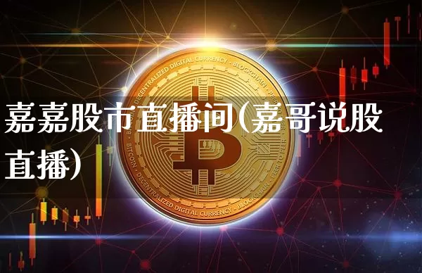 嘉嘉股市直播间(嘉哥说股直播)_https://www.dcjwmf.com_上期能源_第1张