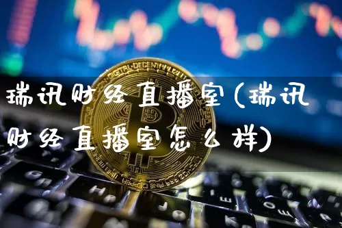 瑞讯财经直播室(瑞讯财经直播室怎么样)_https://www.dcjwmf.com_中金所_第1张