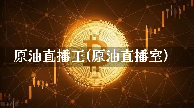 原油直播王(原油直播室)_https://www.dcjwmf.com_大商所_第1张