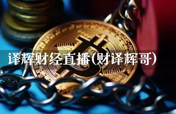译辉财经直播(财译辉哥)_https://www.dcjwmf.com_大商所_第1张