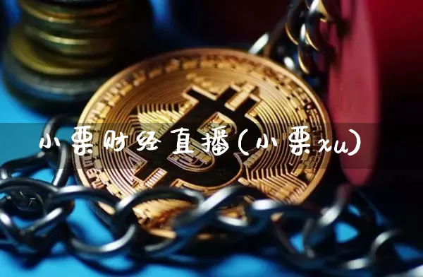 小栗财经直播(小栗xu)_https://www.dcjwmf.com_上期所_第1张