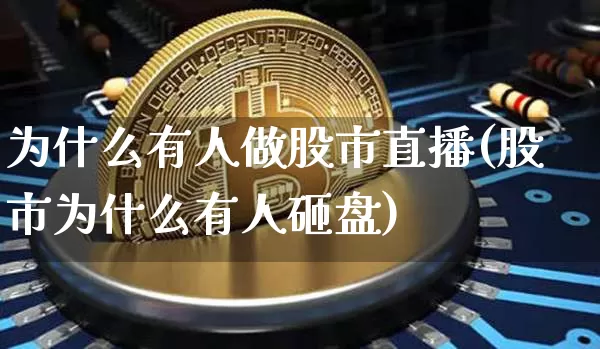 为什么有人做股市直播(股市为什么有人砸盘)_https://www.dcjwmf.com_郑商所_第1张