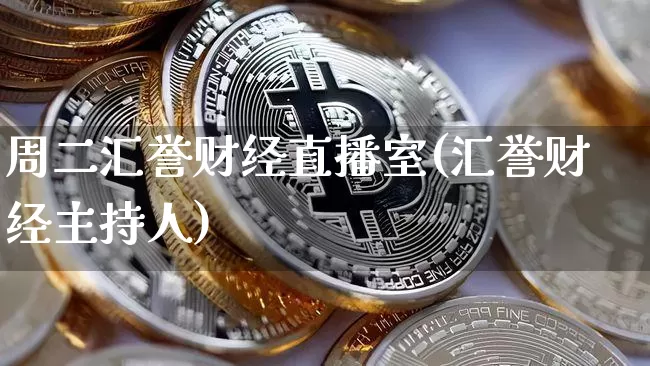 周二汇誉财经直播室(汇誉财经主持人)_https://www.dcjwmf.com_上期所_第1张
