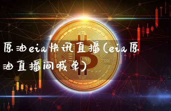 原油eia快讯直播(eia原油直播间喊单)_https://www.dcjwmf.com_大商所_第1张