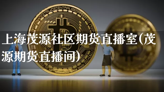 上海茂源社区期货直播室(茂源期货直播间)_https://www.dcjwmf.com_上期能源_第1张