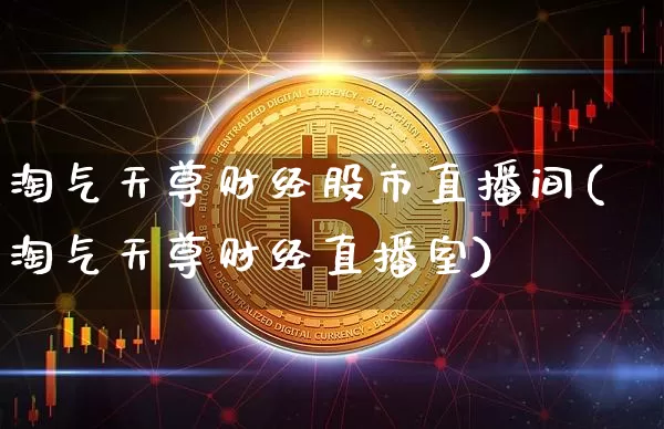 淘气天尊财经股市直播间(淘气天尊财经直播室)_https://www.dcjwmf.com_上期所_第1张