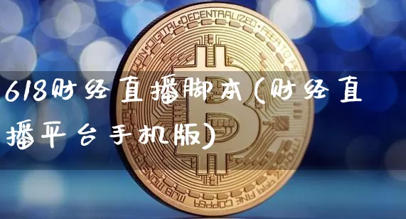 618财经直播脚本(财经直播平台手机版)_https://www.dcjwmf.com_广期所_第1张