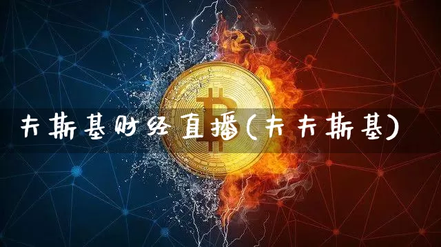 夫斯基财经直播(夫夫斯基)_https://www.dcjwmf.com_广期所_第1张