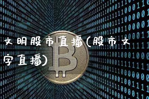 文明股市直播(股市文字直播)_https://www.dcjwmf.com_大商所_第1张