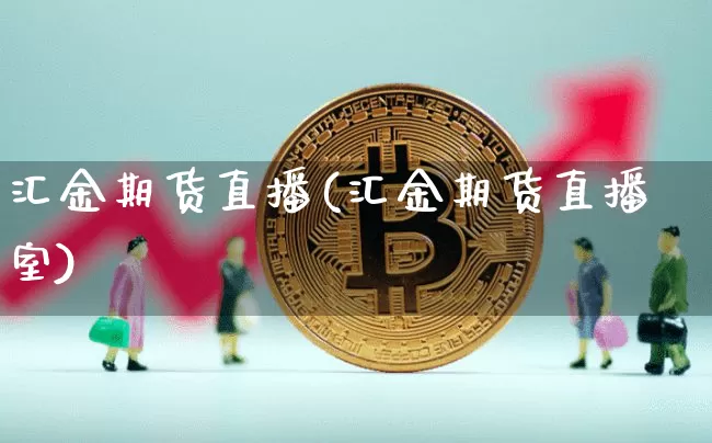 汇金期货直播(汇金期货直播室)_https://www.dcjwmf.com_大商所_第1张