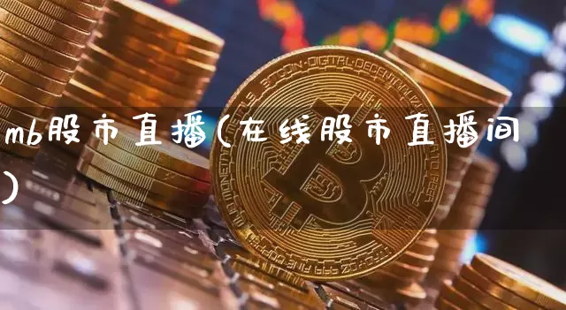 mb股市直播(在线股市直播间)_https://www.dcjwmf.com_广期所_第1张