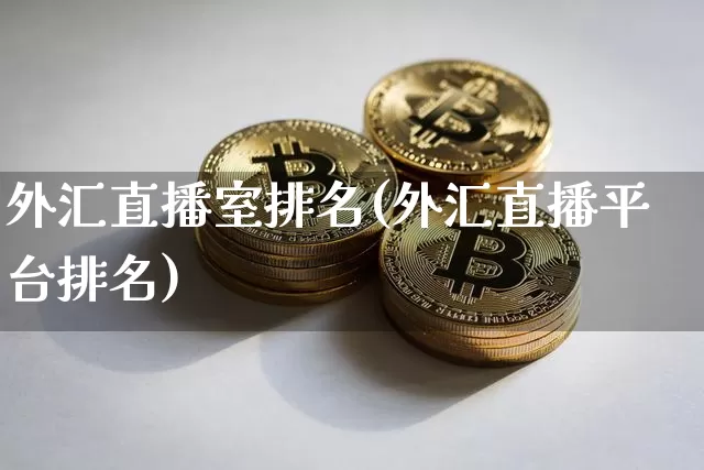 外汇直播室排名(外汇直播平台排名)_https://www.dcjwmf.com_上期所_第1张