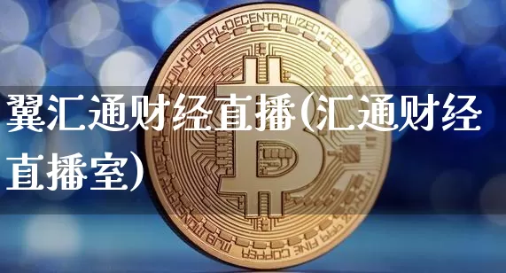 翼汇通财经直播(汇通财经直播室)_https://www.dcjwmf.com_上期所_第1张
