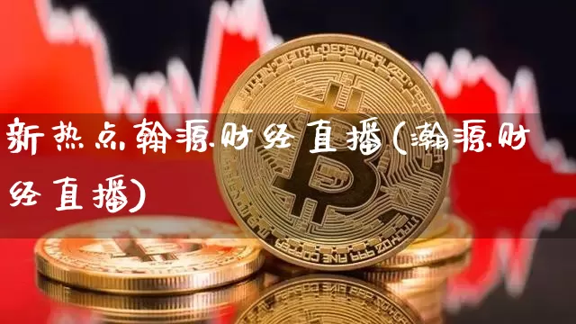 新热点翰源财经直播(瀚源财经直播)_https://www.dcjwmf.com_中金所_第1张
