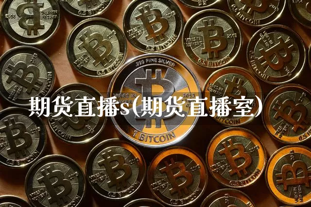 期货直播s(期货直播室)_https://www.dcjwmf.com_郑商所_第1张