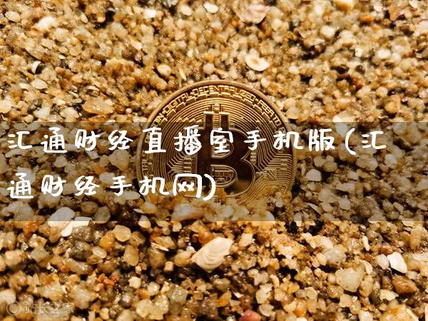 汇通财经直播室手机版(汇通财经手机网)_https://www.dcjwmf.com_广期所_第1张