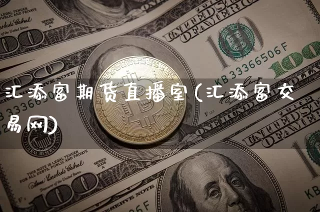 汇添富期货直播室(汇添富交易网)_https://www.dcjwmf.com_上期所_第1张