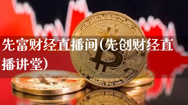 先富财经直播间(先创财经直播讲堂)_https://www.dcjwmf.com_广期所_第1张