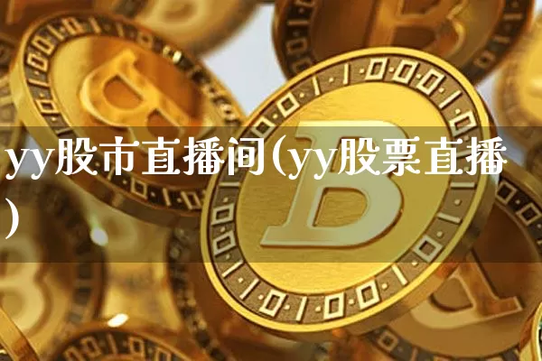 yy股市直播间(yy股票直播)_https://www.dcjwmf.com_中金所_第1张