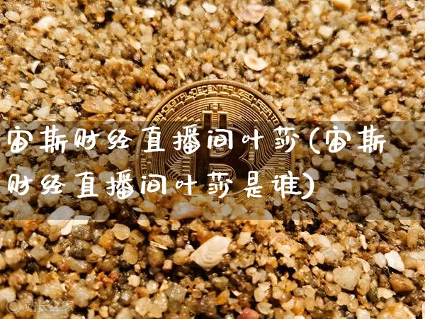 宙斯财经直播间叶莎(宙斯财经直播间叶莎是谁)_https://www.dcjwmf.com_上期所_第1张