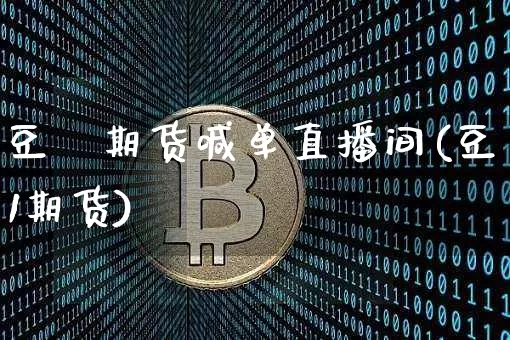 豆粨期货喊单直播间(豆1期货)_https://www.dcjwmf.com_郑商所_第1张