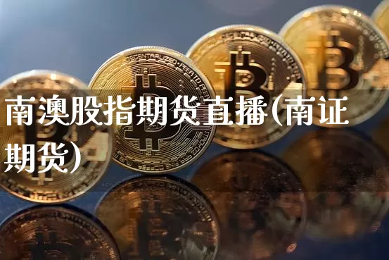 南澳股指期货直播(南证期货)_https://www.dcjwmf.com_广期所_第1张