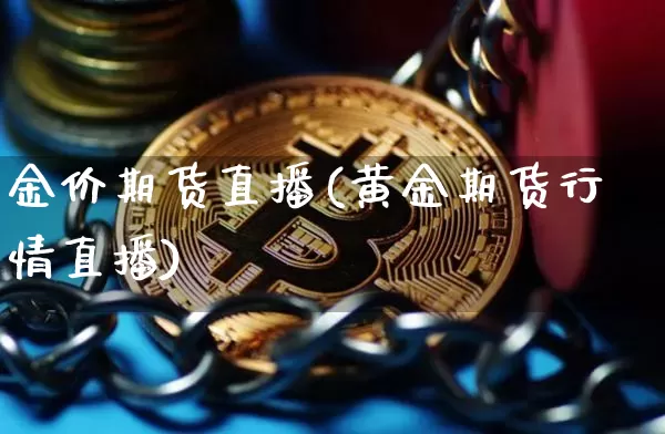 金价期货直播(黄金期货行情直播)_https://www.dcjwmf.com_中金所_第1张