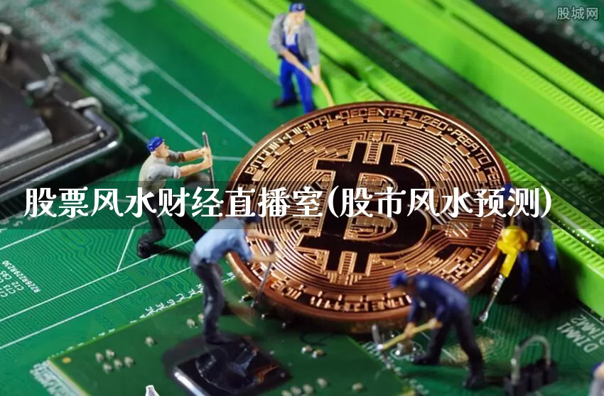 股票风水财经直播室(股市风水预测)_https://www.dcjwmf.com_上期所_第1张