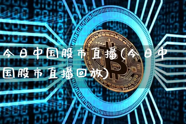 今日中国股市直播(今日中国股市直播回放)_https://www.dcjwmf.com_广期所_第1张