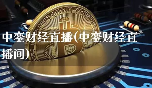 中銮财经直播(中銮财经直播间)_https://www.dcjwmf.com_广期所_第1张