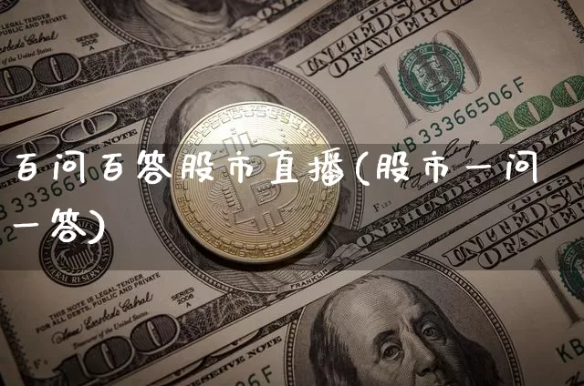 百问百答股市直播(股市一问一答)_https://www.dcjwmf.com_中金所_第1张