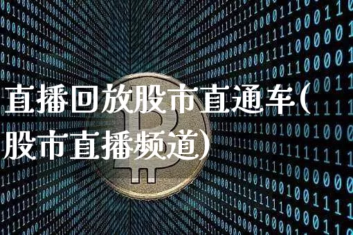 直播回放股市直通车(股市直播频道)_https://www.dcjwmf.com_上期所_第1张