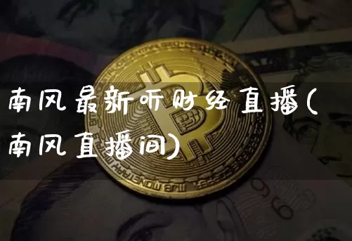 南风最新听财经直播(南风直播间)_https://www.dcjwmf.com_广期所_第1张