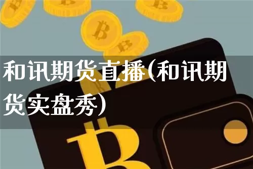 和讯期货直播(和讯期货实盘秀)_https://www.dcjwmf.com_上期能源_第1张