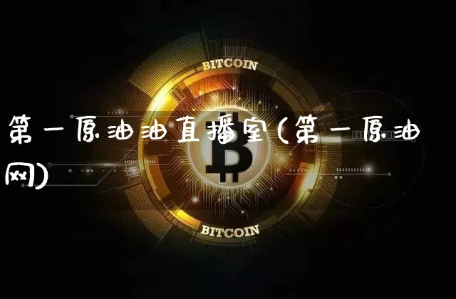第一原油油直播室(第一原油网)_https://www.dcjwmf.com_大商所_第1张