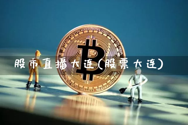 股市直播大连(股票大连)_https://www.dcjwmf.com_广期所_第1张