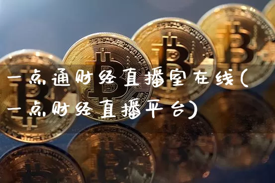 一点通财经直播室在线(一点财经直播平台)_https://www.dcjwmf.com_广期所_第1张