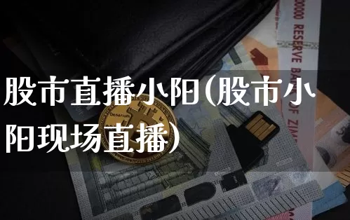 股市直播小阳(股市小阳现场直播)_https://www.dcjwmf.com_中金所_第1张