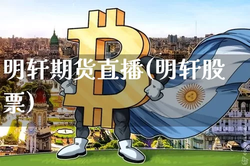 明轩期货直播(明轩股票)_https://www.dcjwmf.com_中金所_第1张