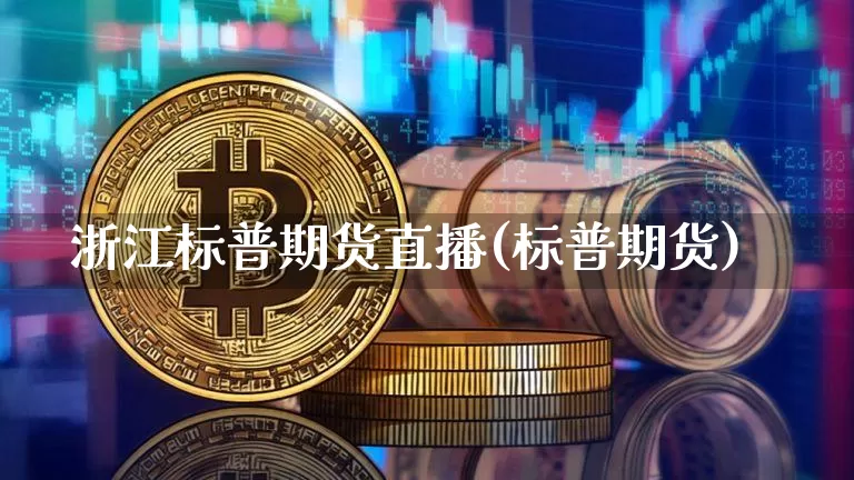 浙江标普期货直播(标普期货)_https://www.dcjwmf.com_上期所_第1张
