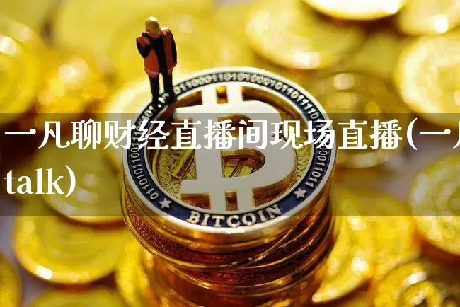 一凡聊财经直播间现场直播(一凡talk)_https://www.dcjwmf.com_中金所_第1张