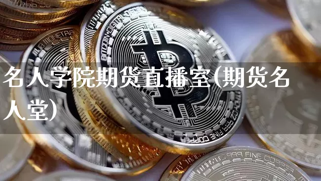 名人学院期货直播室(期货名人堂)_https://www.dcjwmf.com_上期能源_第1张
