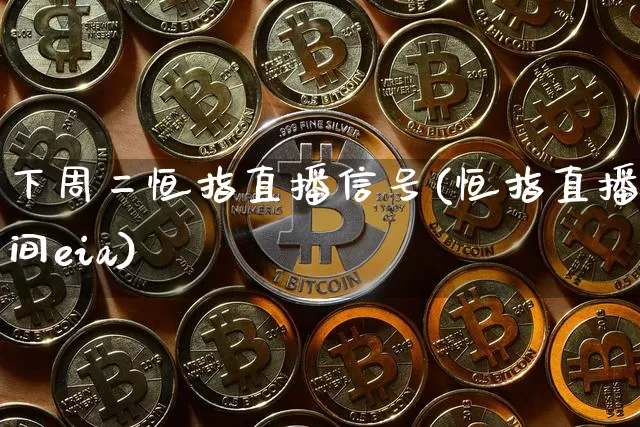 下周二恒指直播信号(恒指直播间eia)_https://www.dcjwmf.com_广期所_第1张