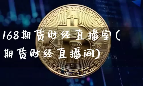 168期货财经直播室(期货财经直播间)_https://www.dcjwmf.com_郑商所_第1张