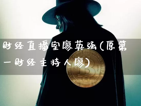 财经直播室廖英强(原第一财经主持人廖)_https://www.dcjwmf.com_广期所_第1张